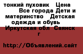 Diesel тонкий пуховик › Цена ­ 3 000 - Все города Дети и материнство » Детская одежда и обувь   . Иркутская обл.,Саянск г.